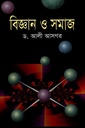 বিজ্ঞান ও সমাজ