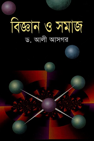 [9847000600158] বিজ্ঞান ও সমাজ