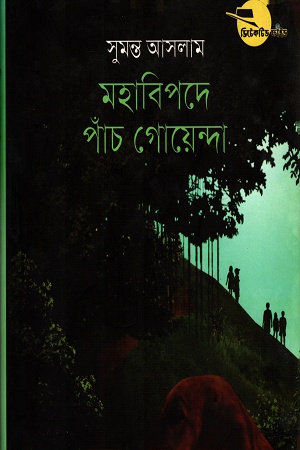 [9847012007495] মহাবিপদে পাঁচ গোয়েন্দা