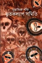 ভূতকল্যান সমিতি