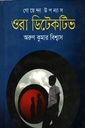 ওরা ডিটেকটিভ