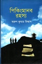 পিকিংমানব রহস্য