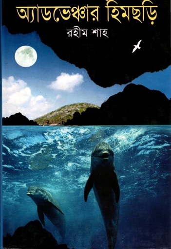 [9843000006877] অ্যাডভেঞ্চার হিমছড়ি