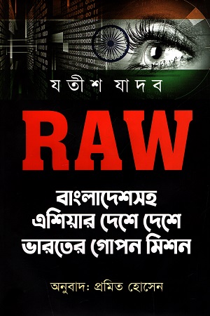 [978984933875] RAW : বাংলাদেশসহ এশিয়ার দেশে দেশে ভারতের গোপন মিশন