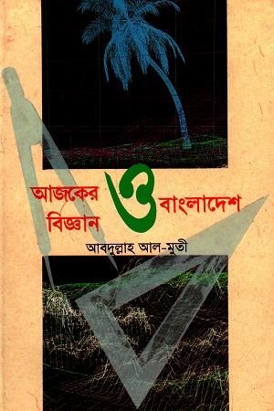 [9844651123] আজকের বিজ্ঞান ও বাংলাদেশ