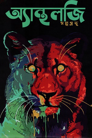 [9789848016453] অ্যান্থলজি গল্পগ্রন্থ