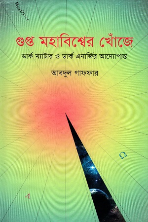 [9789845250085] গুপ্ত মহাবিশ্বের খোঁজে : ডার্ক ম্যাটার ও ডার্ক এনার্জির আদ্যোপান্ত