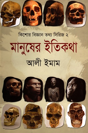 [9789849471585] কিশোর বিজ্ঞান তথ্য সিরিজ - ২ : মানুষের ইতিকথা