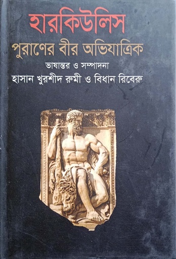 [9789847761619] হারকিউলিসঃ পুরাণের বীর অভিযাত্রিক