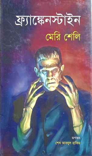 [9789848794913] ফ্রাঙ্কেনস্টাইন