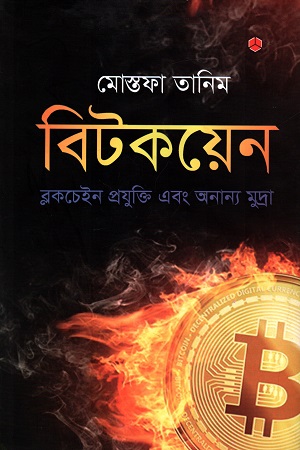 [9789849266457] বিটকয়েন : ব্লকচেইন প্রযুক্তি এবং অন্যান্য মুদ্রা