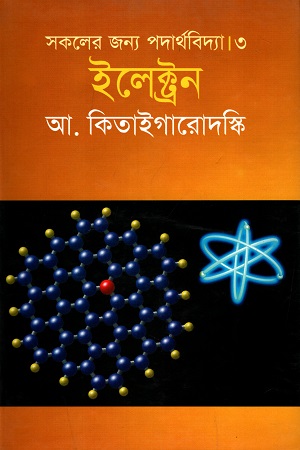 [9789844042407] সকলের জন্য পদার্থবিদ্যা - ৩ : ইলেকট্রন