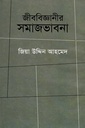 জীববিজ্ঞানীর সমাজভাবনা