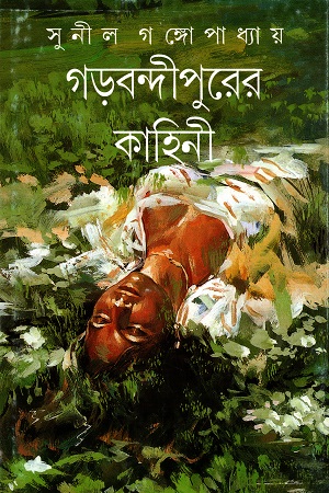 [9788172157258] গড়বন্দীপুরের কাহিনী