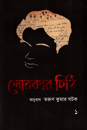 [9788194972150] লোরকার চিঠি (প্রথম এবং দ্বিতীয় খণ্ড একত্রে)