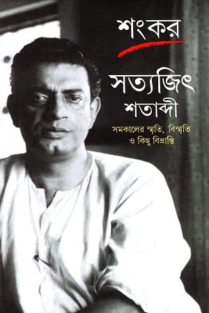 [9789390902194] সত্যজিৎ শতাব্দী : সমকালের স্মৃতি, বিস্মৃতি ও কিছু বিভ্রান্তি