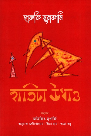 [9789383660674] হাতিটা উধাও (গল্প সংকলন)