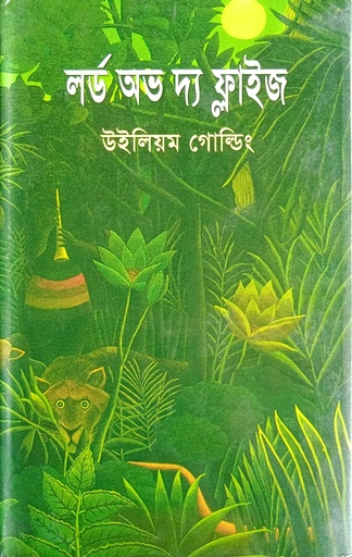 [9844151805] লর্ড অব দ্য ফ্লাইজ