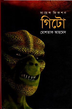 [9789849080671] গিটো