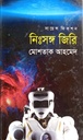 নিঃসঙ্গ জিরি