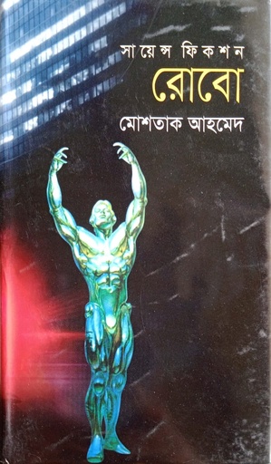 [9789849080565] রোবো
