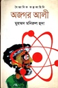 অজগর আলী