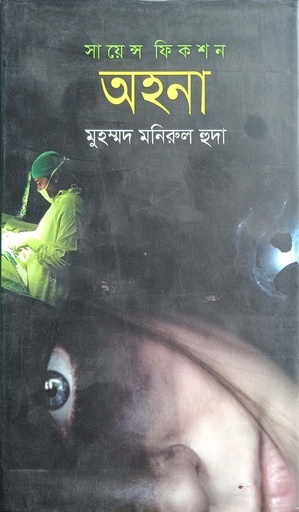 [9847012005231] অহনা