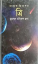 ত্রি