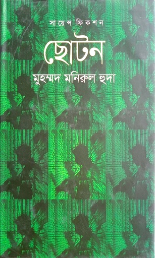 [9789845100090] ছোটন