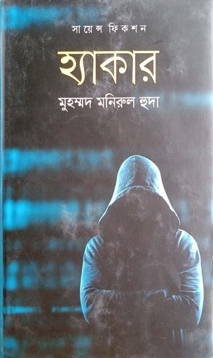 [9789845101035] হ্যাকার