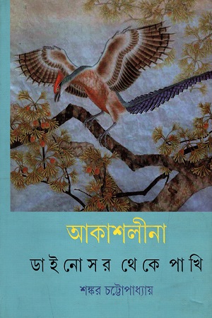 [9789350408841] আকাশলীনা : ডাইনোসর থেকে পাখি