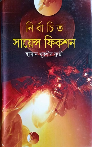 [9789849016151] নির্বাচিত সায়েন্স ফিকশন