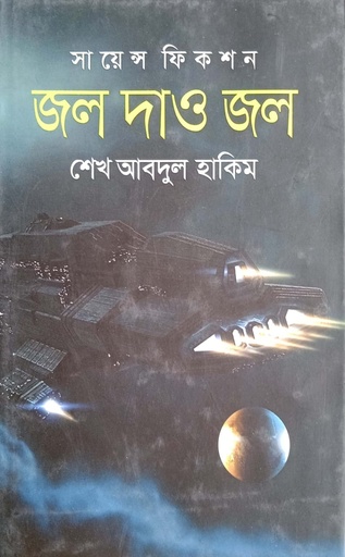 [9789849298488] জল দাও জল