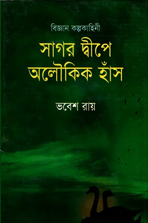 [9789849122647] সাগর দ্বীপে অলৌকিক হাঁস