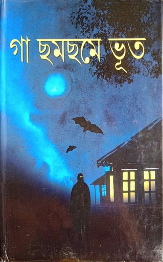 [9789350200025] গা ছমছমে ভূত