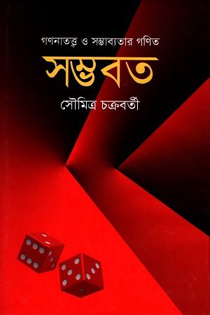 [9789844044883] সম্ভবত : গণনাতত্ত্ব ও সম্ভাব্যতার গণিত