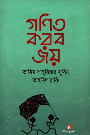 [9789849216483] গণিত করব জয়