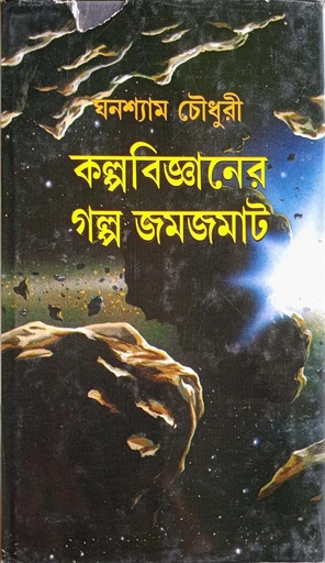 [9788129507761] কল্পবিজ্ঞানের গল্প জমজমাট