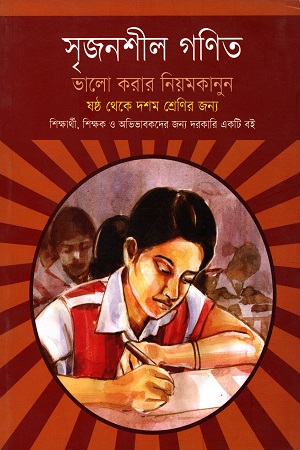 [9789849176381] সৃজনশীল গণিত ভালো করার নিয়মকানুন