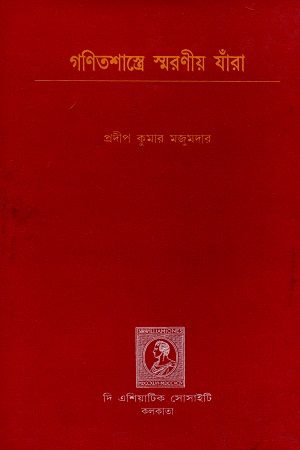 [3313100000007] গণিতশাস্ত্রে স্মরণীয় যাঁরা