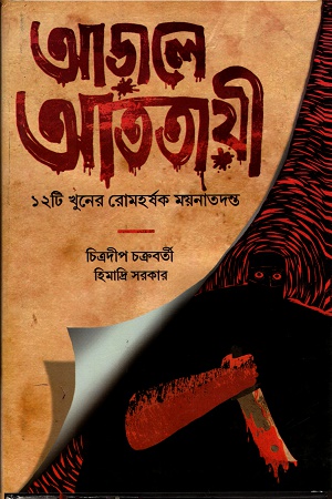 [3313200000006] আড়ালে আততায়ী