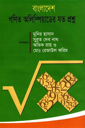 [9847009601890] বাংলাদেশ গণিত অলিম্পিয়াডের যত প্রশ্ন