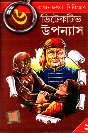 [3313500000003] কাঞ্চনজঙ্ঘা সিরিজের ডিটেকটিভ উপন্যাস- ২