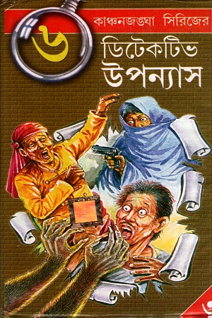 [3313700000001] কাঞ্চনজঙ্ঘা সিরিজের ডিটেকটিভ উপন্যাস- ৩