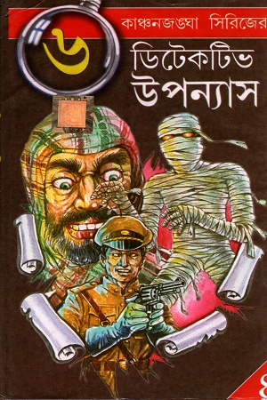 [3313900000009] কাঞ্চনজঙ্ঘা সিরিজের ডিটেকটিভ উপন্যাস- ৪