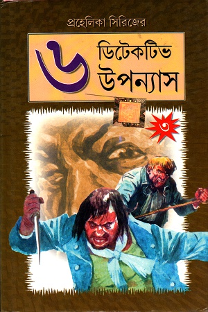 [3314300000002] প্রহেলিকা সিরিজের  ডিটেকটিভ উপন্যাস- ৩