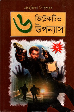 [3314400000001] প্রহেলিকা সিরিজের  ডিটেকটিভ উপন্যাস- ৭
