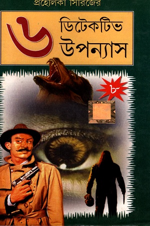 [3314500000000] প্রহেলিকা সিরিজের  ডিটেকটিভ উপন্যাস- ৮