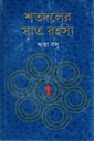 শতদলের সাত রহস্য