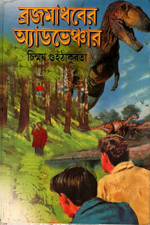 [8172937156] ব্রজমাধবের অ্যাডভেঞ্চার